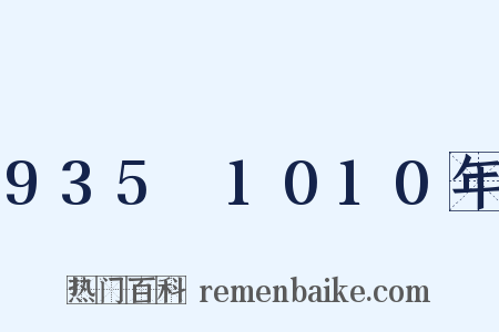 935～1010年是什么意思的图片